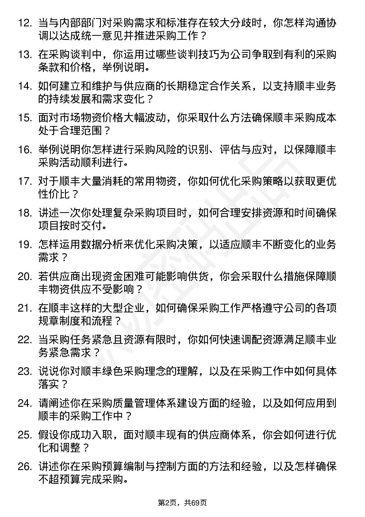 48道顺丰控股采购经理岗位面试题库及参考回答含考察点分析