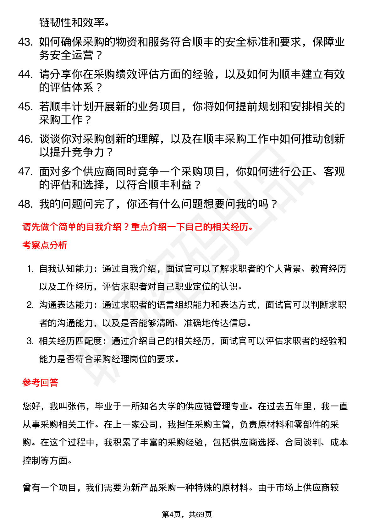 48道顺丰控股采购经理岗位面试题库及参考回答含考察点分析