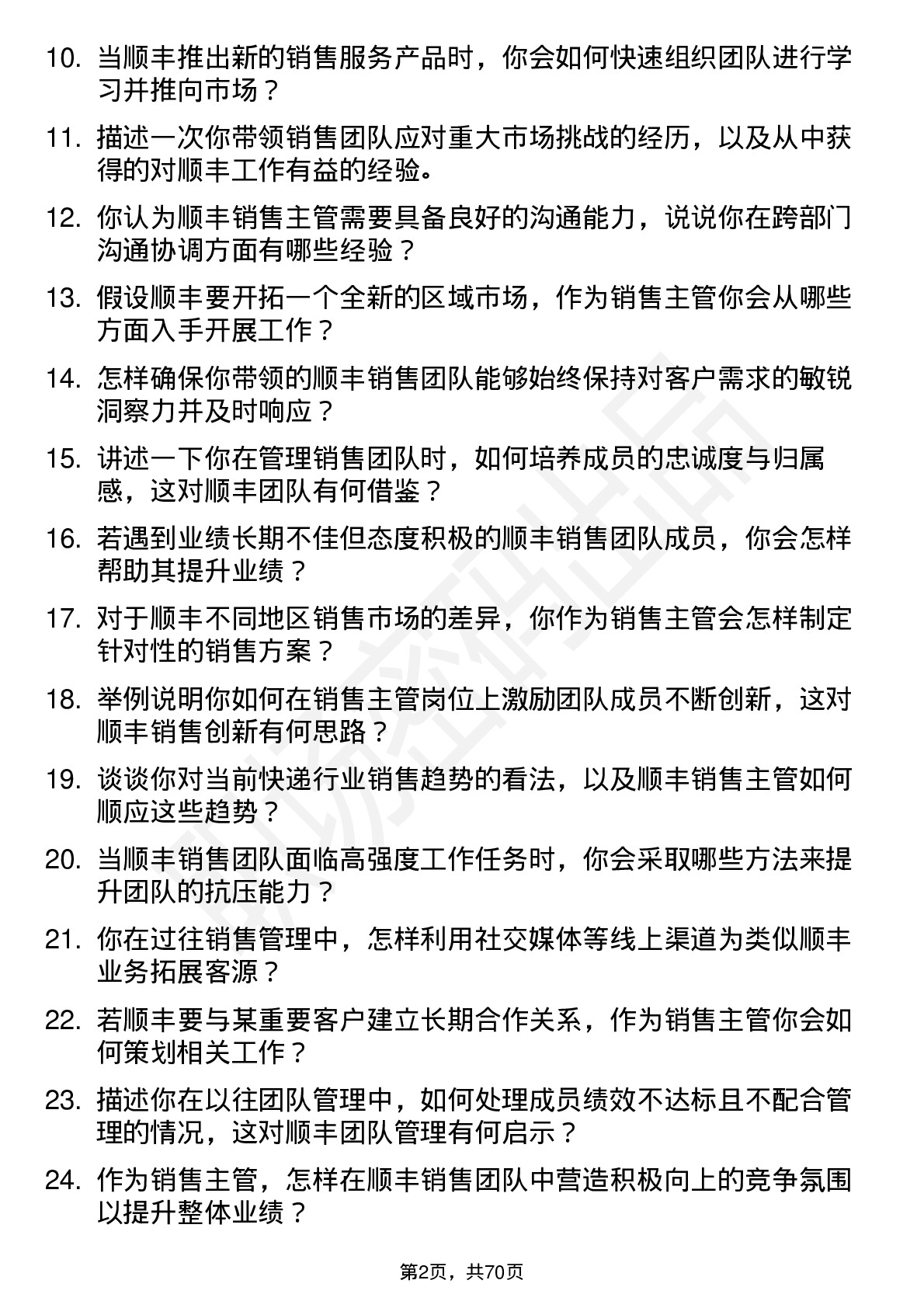 48道顺丰控股销售主管岗位面试题库及参考回答含考察点分析