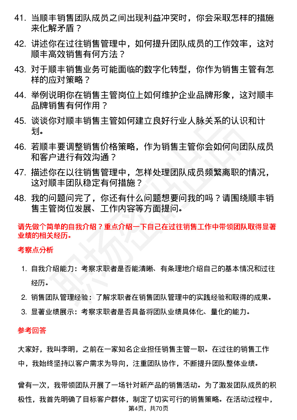 48道顺丰控股销售主管岗位面试题库及参考回答含考察点分析