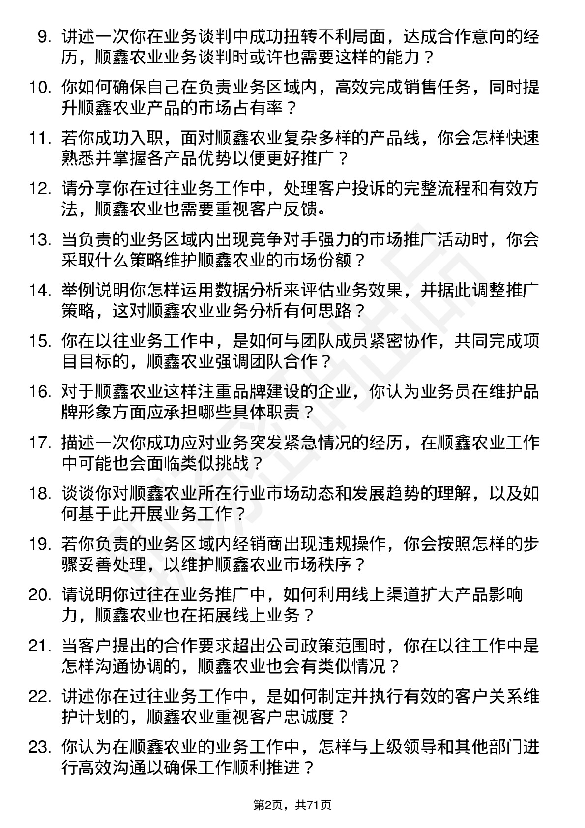 48道顺鑫农业业务员岗位面试题库及参考回答含考察点分析