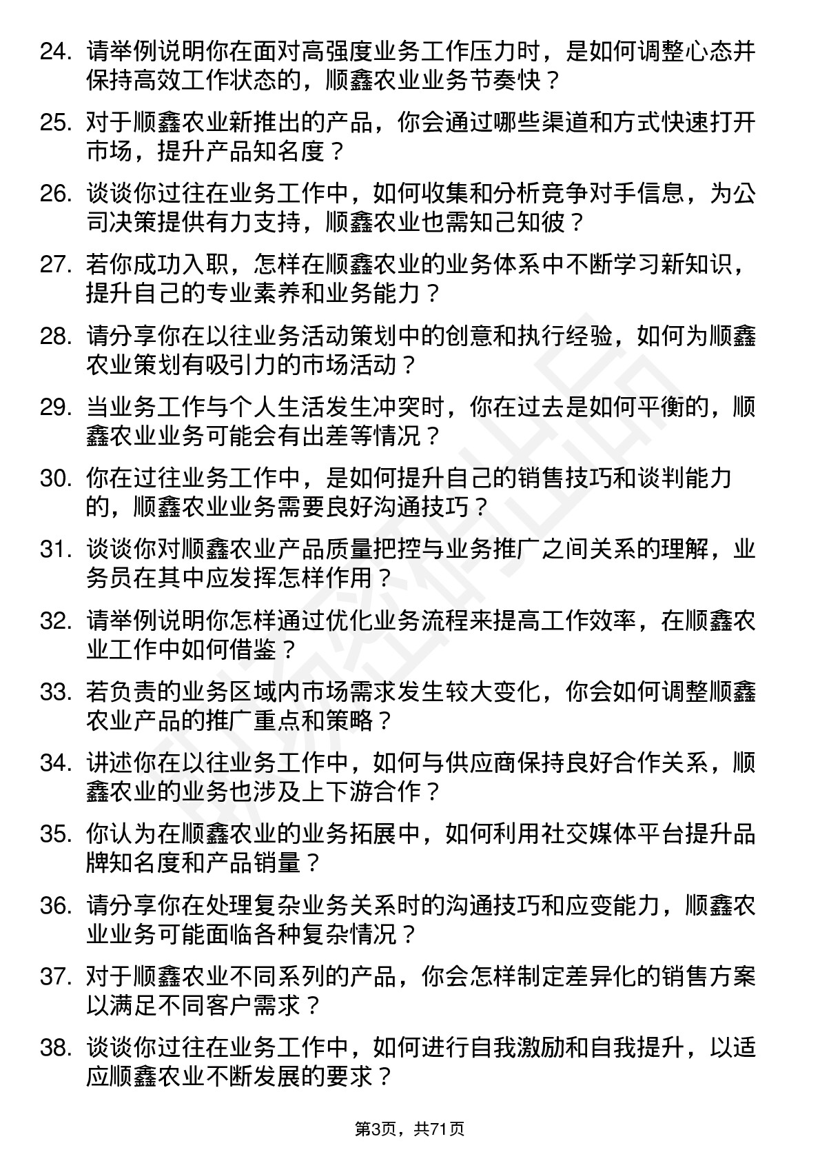 48道顺鑫农业业务员岗位面试题库及参考回答含考察点分析