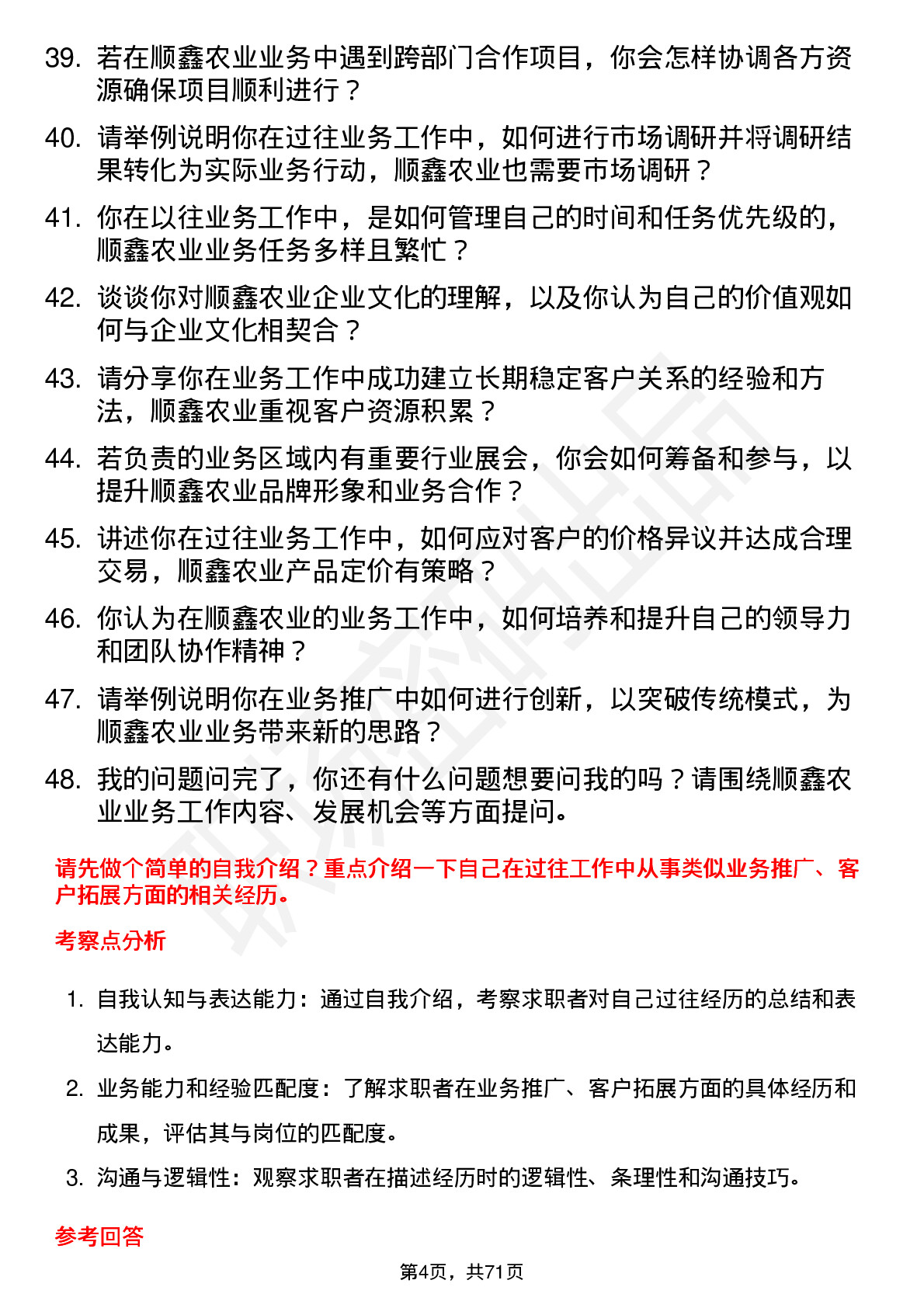 48道顺鑫农业业务员岗位面试题库及参考回答含考察点分析