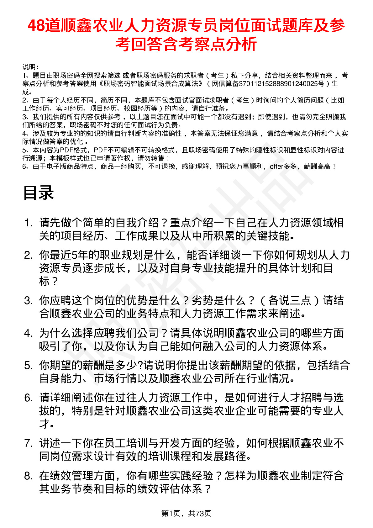 48道顺鑫农业人力资源专员岗位面试题库及参考回答含考察点分析