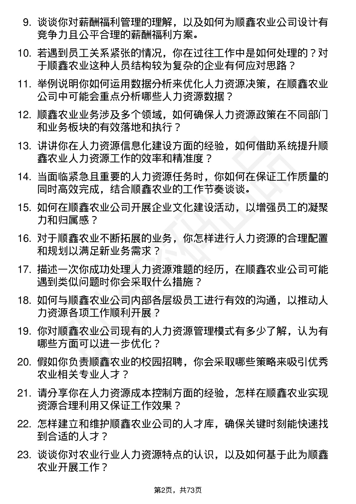 48道顺鑫农业人力资源专员岗位面试题库及参考回答含考察点分析