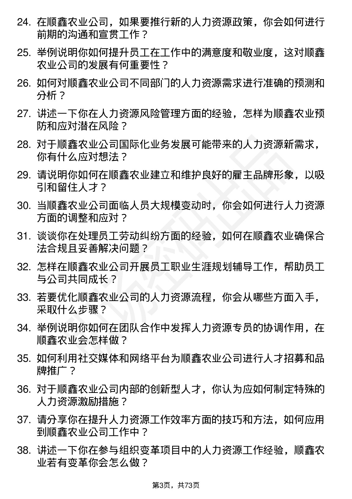 48道顺鑫农业人力资源专员岗位面试题库及参考回答含考察点分析