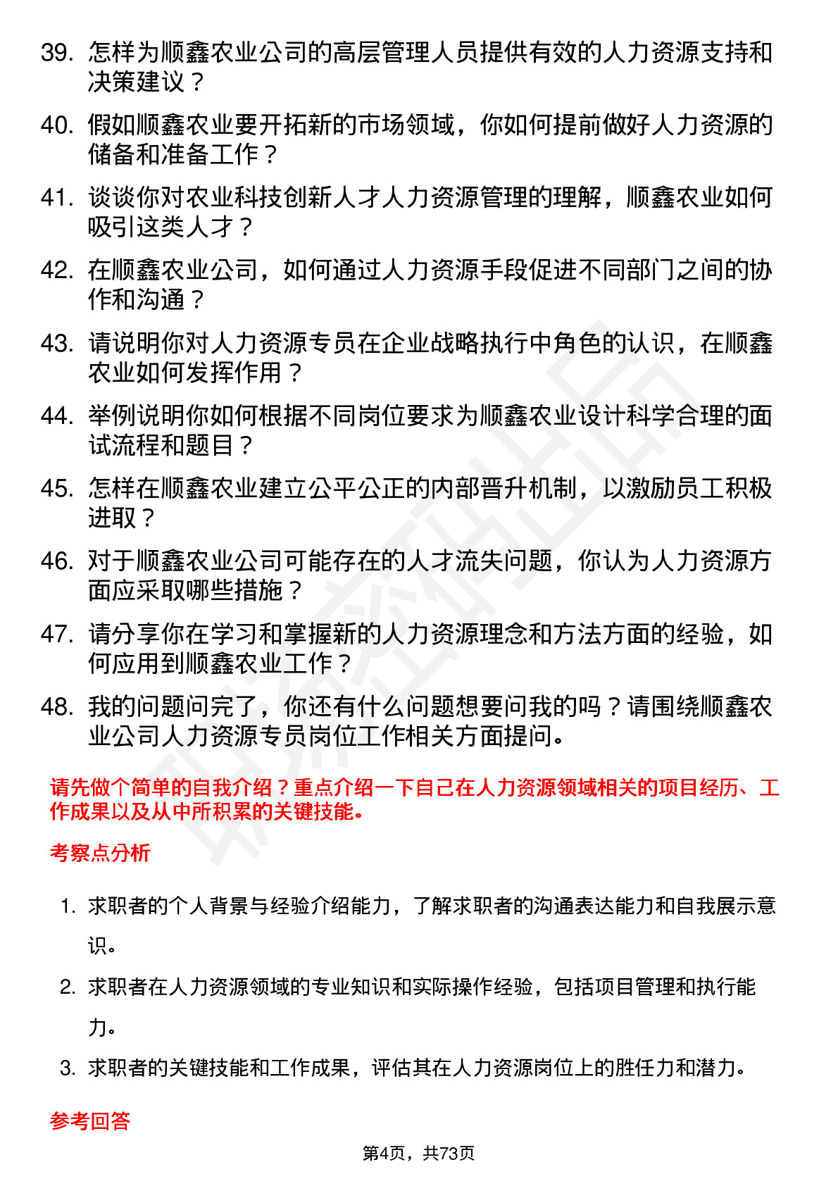 48道顺鑫农业人力资源专员岗位面试题库及参考回答含考察点分析