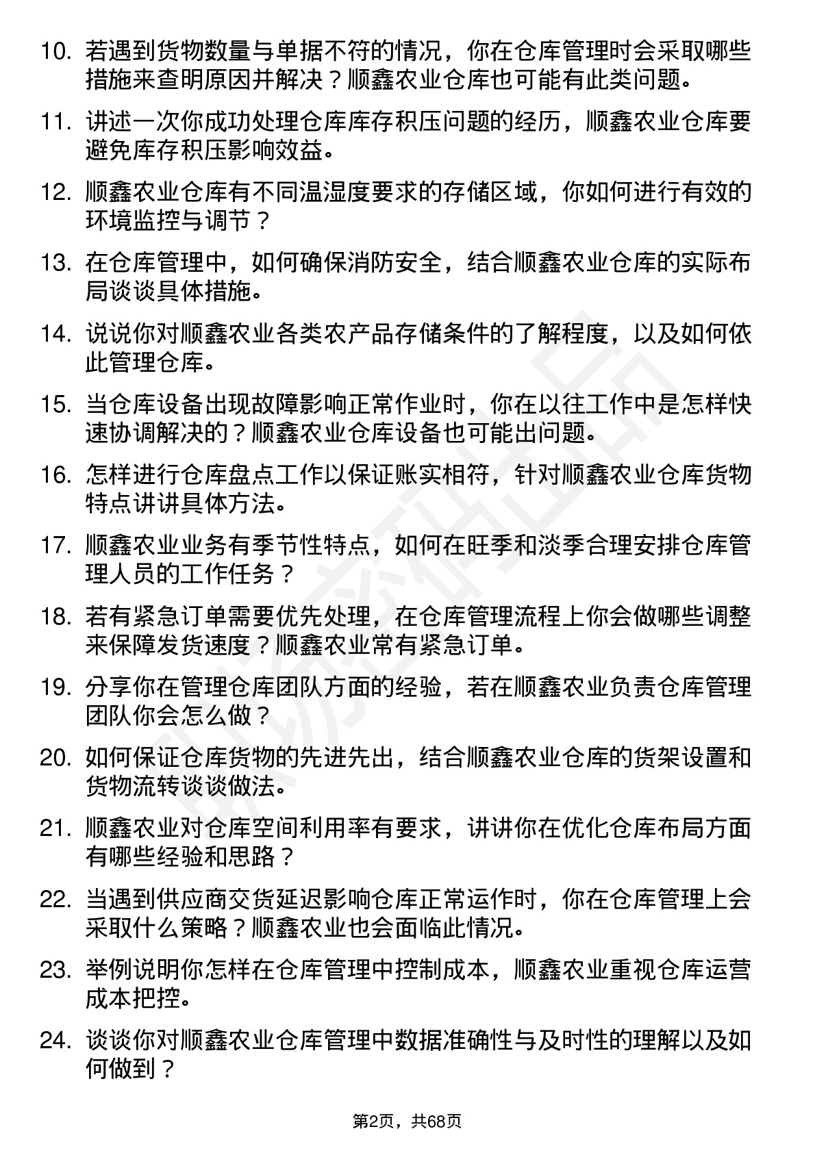 48道顺鑫农业仓库管理员岗位面试题库及参考回答含考察点分析