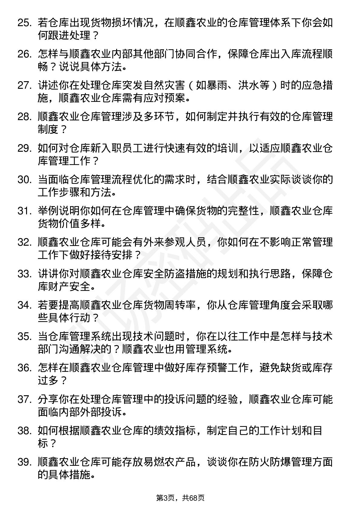 48道顺鑫农业仓库管理员岗位面试题库及参考回答含考察点分析