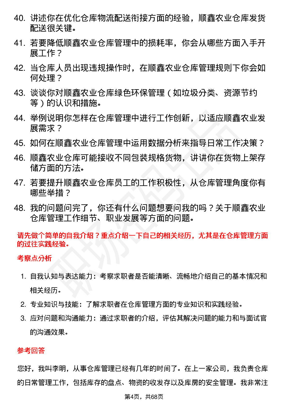 48道顺鑫农业仓库管理员岗位面试题库及参考回答含考察点分析