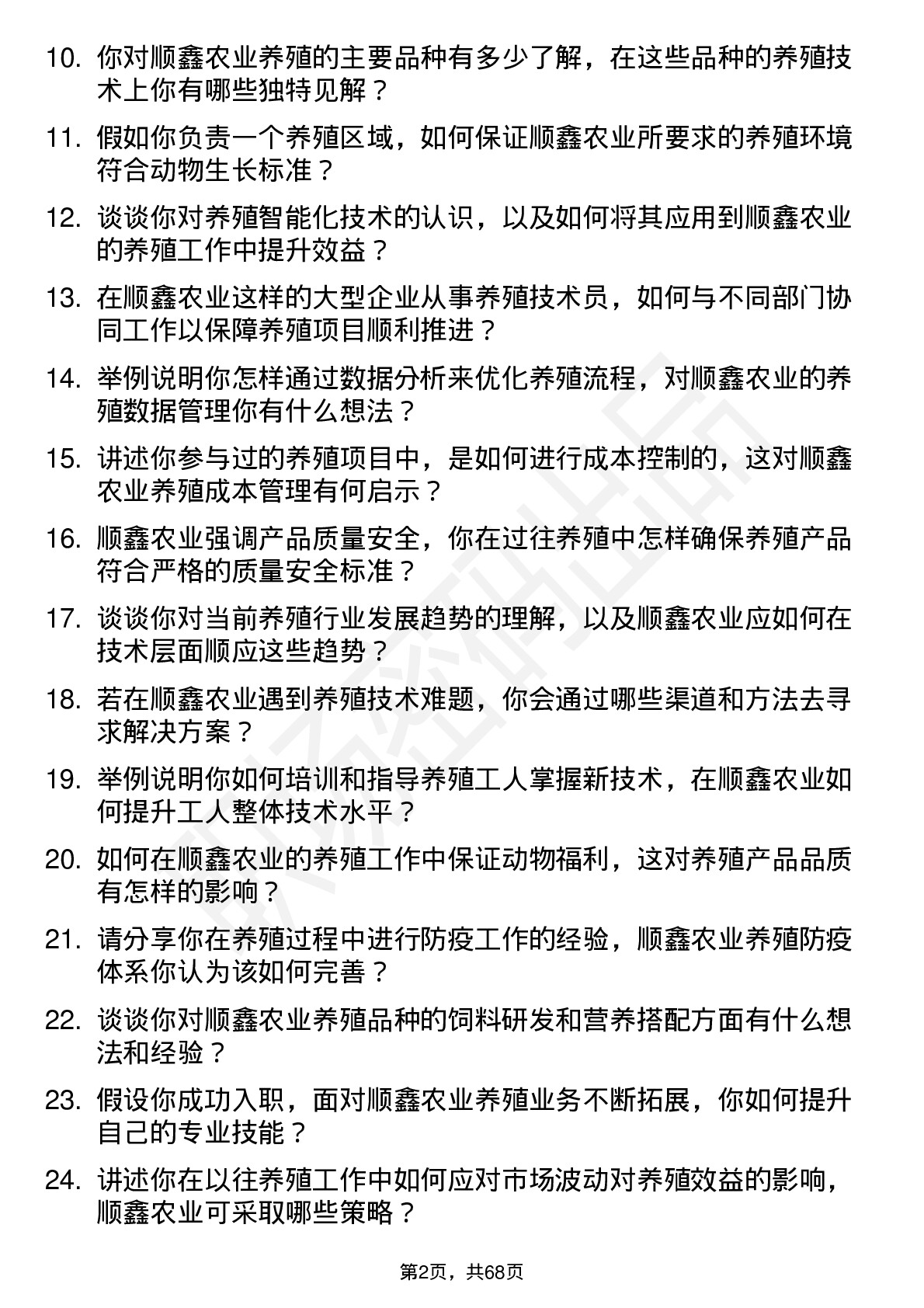 48道顺鑫农业养殖技术员岗位面试题库及参考回答含考察点分析