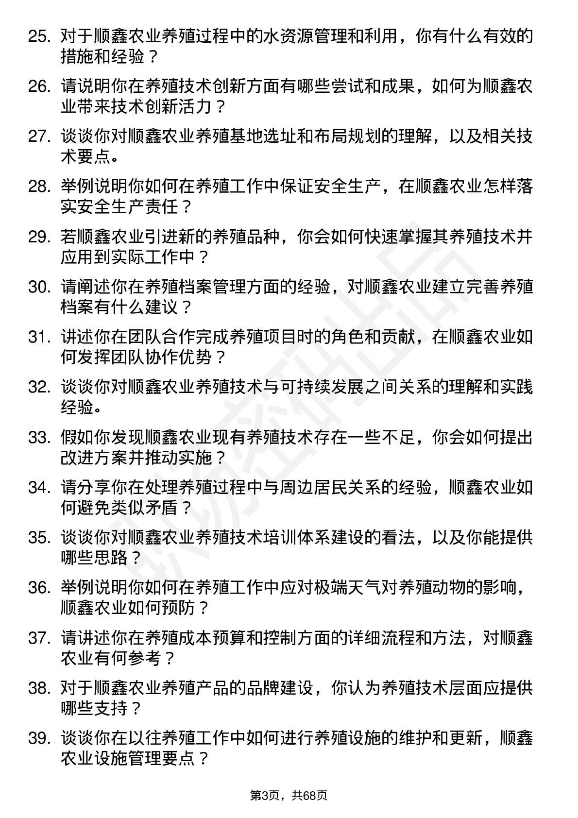 48道顺鑫农业养殖技术员岗位面试题库及参考回答含考察点分析