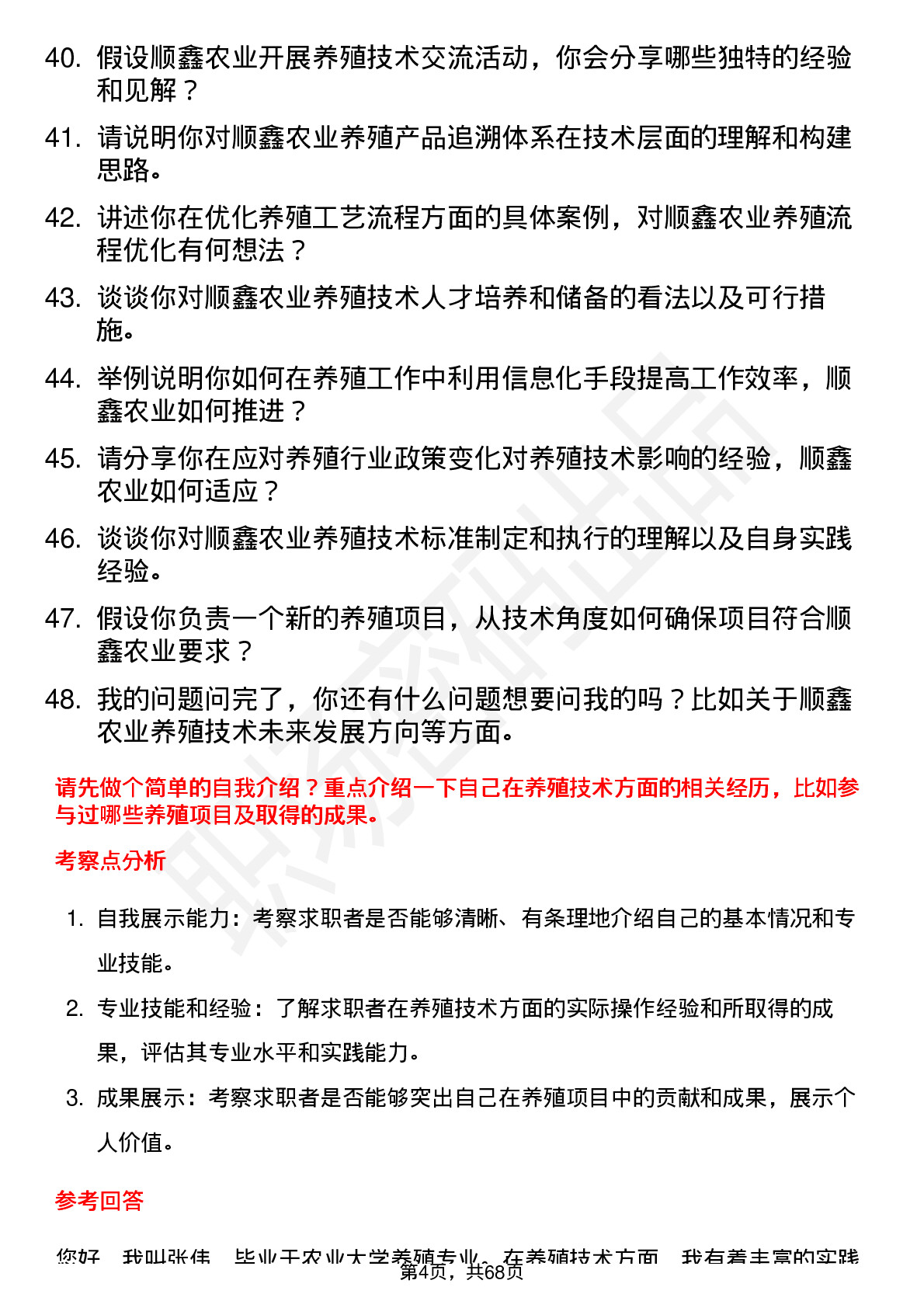 48道顺鑫农业养殖技术员岗位面试题库及参考回答含考察点分析