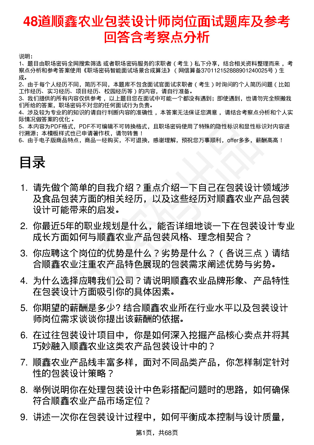 48道顺鑫农业包装设计师岗位面试题库及参考回答含考察点分析