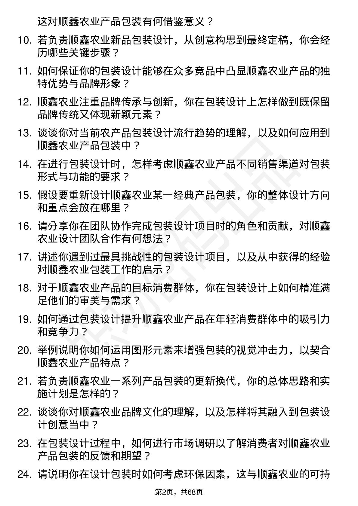 48道顺鑫农业包装设计师岗位面试题库及参考回答含考察点分析