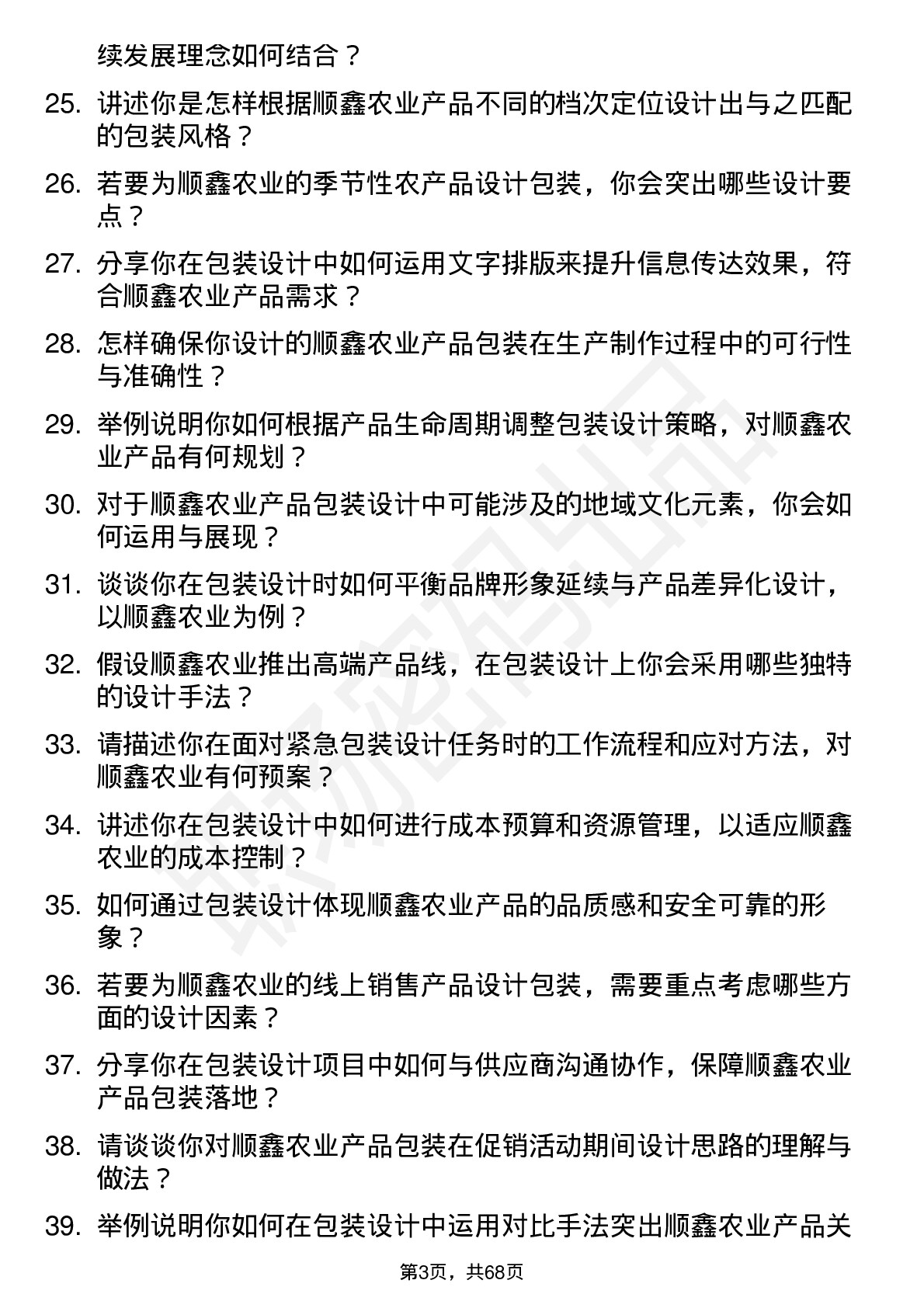 48道顺鑫农业包装设计师岗位面试题库及参考回答含考察点分析