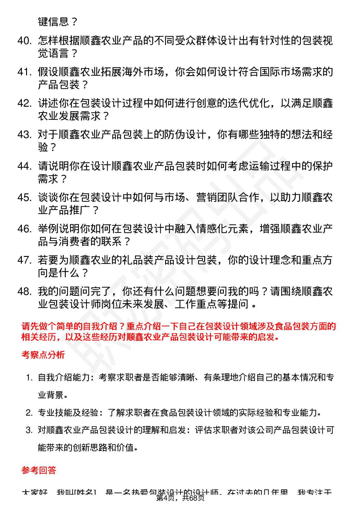 48道顺鑫农业包装设计师岗位面试题库及参考回答含考察点分析