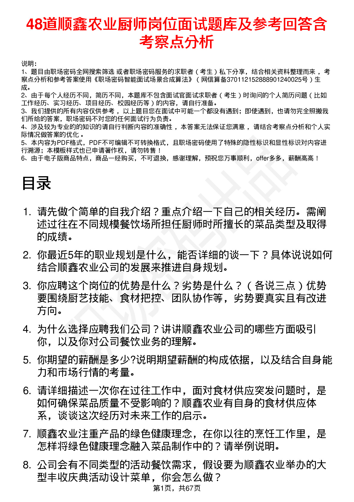 48道顺鑫农业厨师岗位面试题库及参考回答含考察点分析