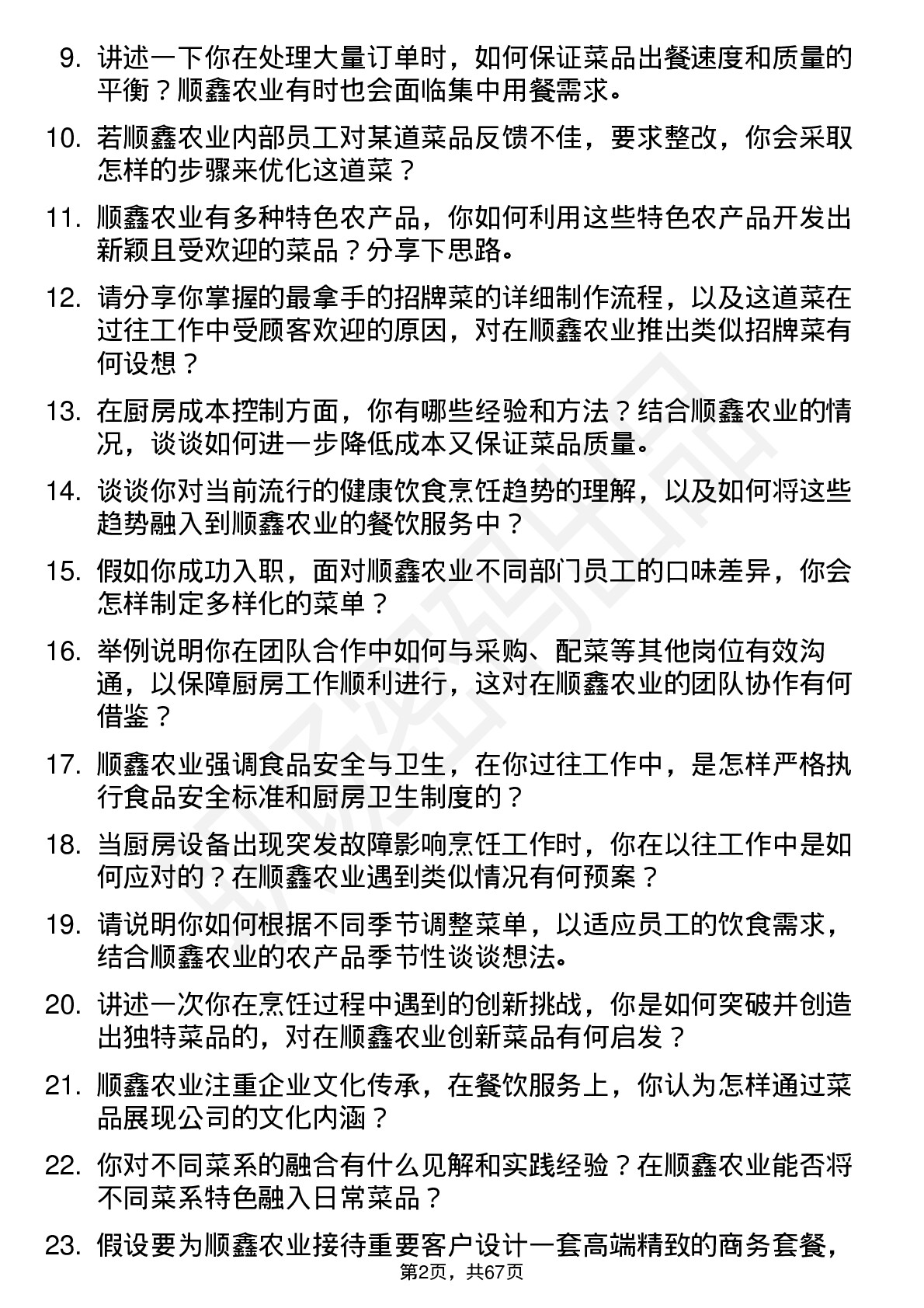 48道顺鑫农业厨师岗位面试题库及参考回答含考察点分析