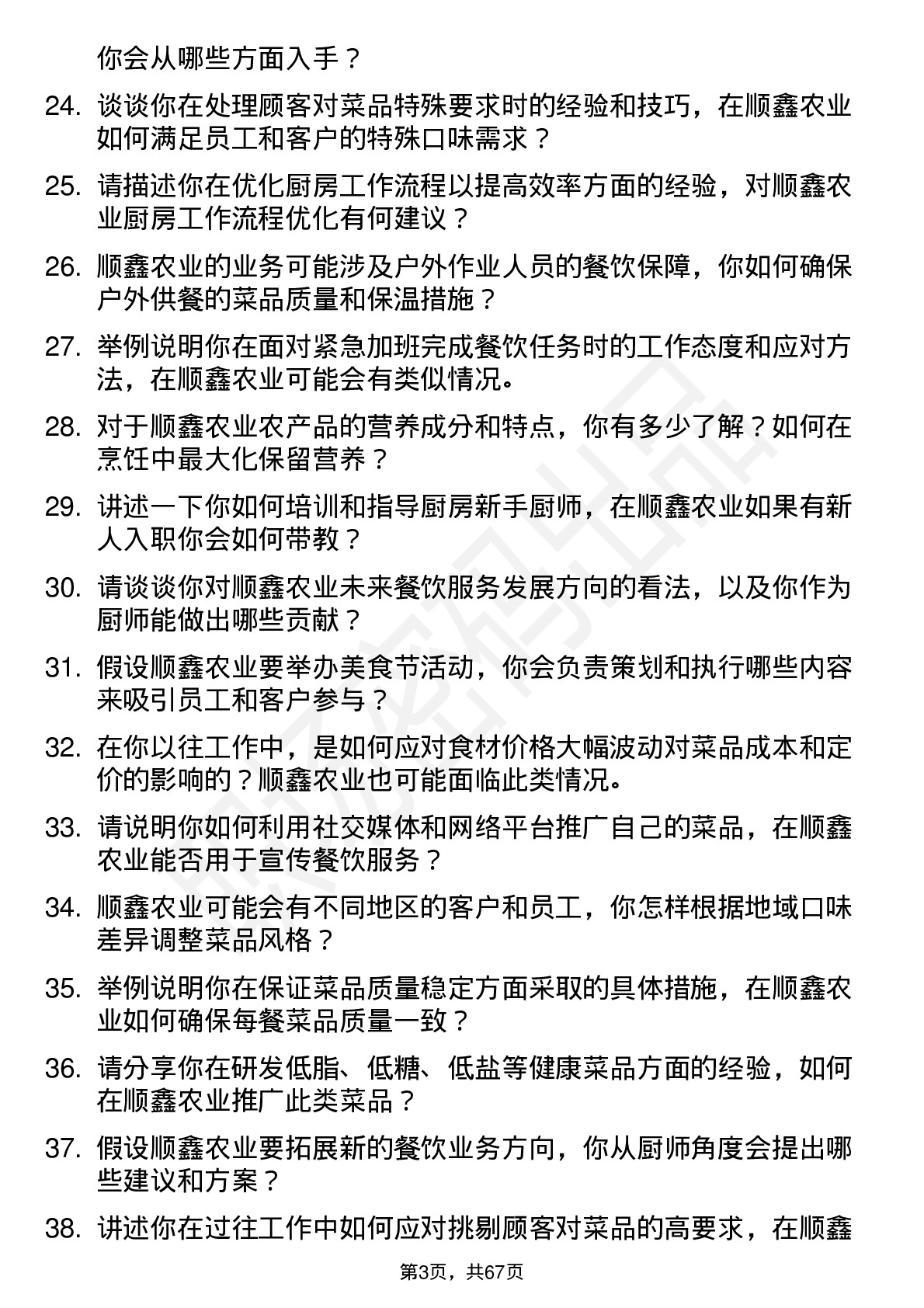 48道顺鑫农业厨师岗位面试题库及参考回答含考察点分析