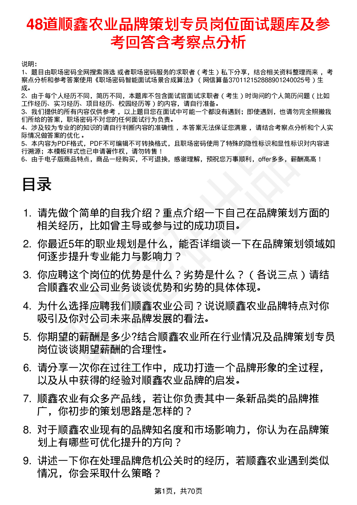 48道顺鑫农业品牌策划专员岗位面试题库及参考回答含考察点分析