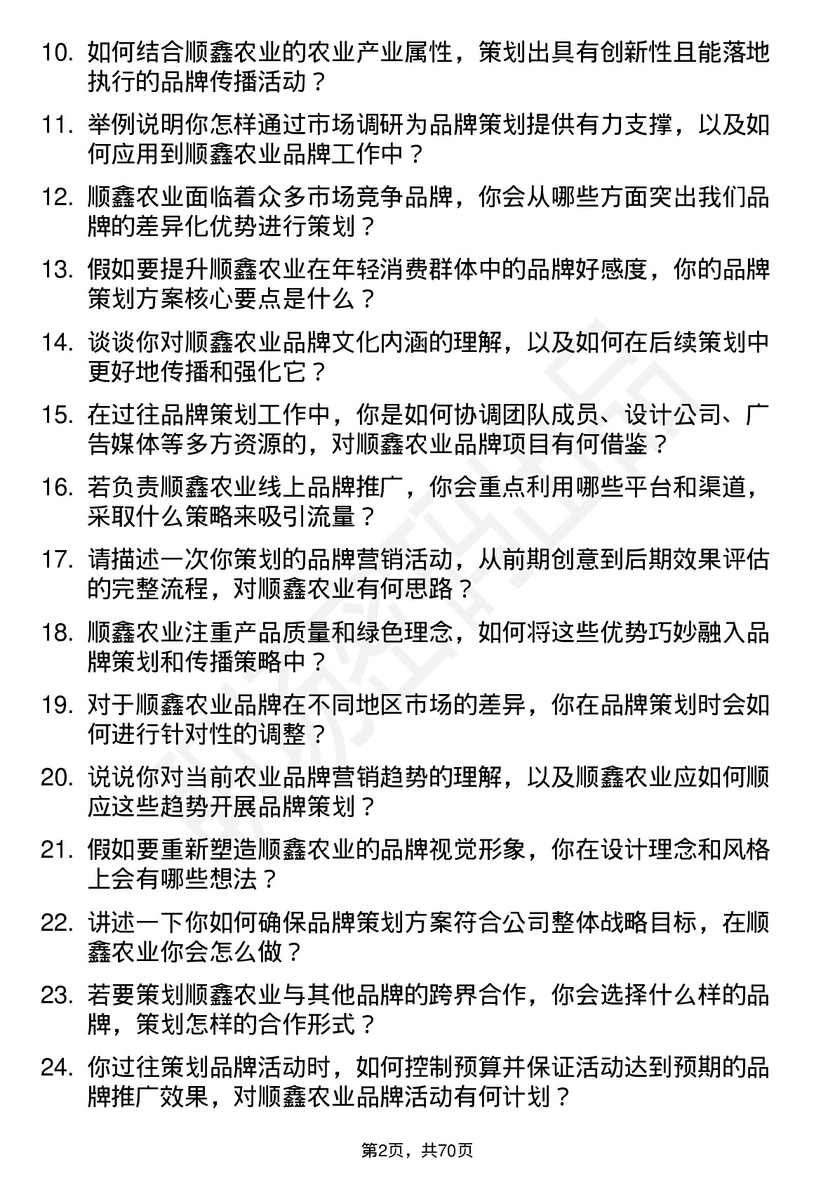 48道顺鑫农业品牌策划专员岗位面试题库及参考回答含考察点分析