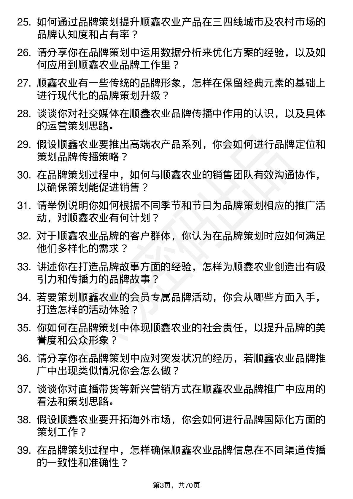 48道顺鑫农业品牌策划专员岗位面试题库及参考回答含考察点分析