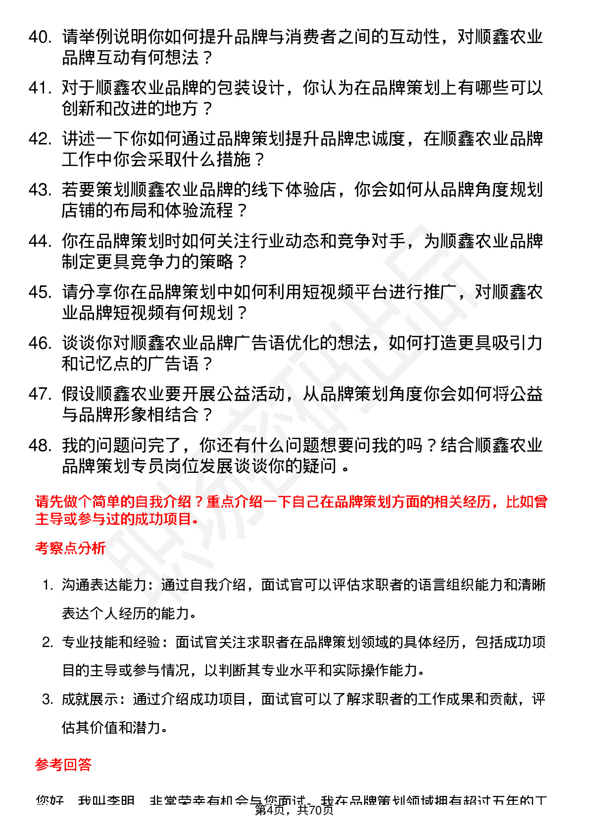 48道顺鑫农业品牌策划专员岗位面试题库及参考回答含考察点分析