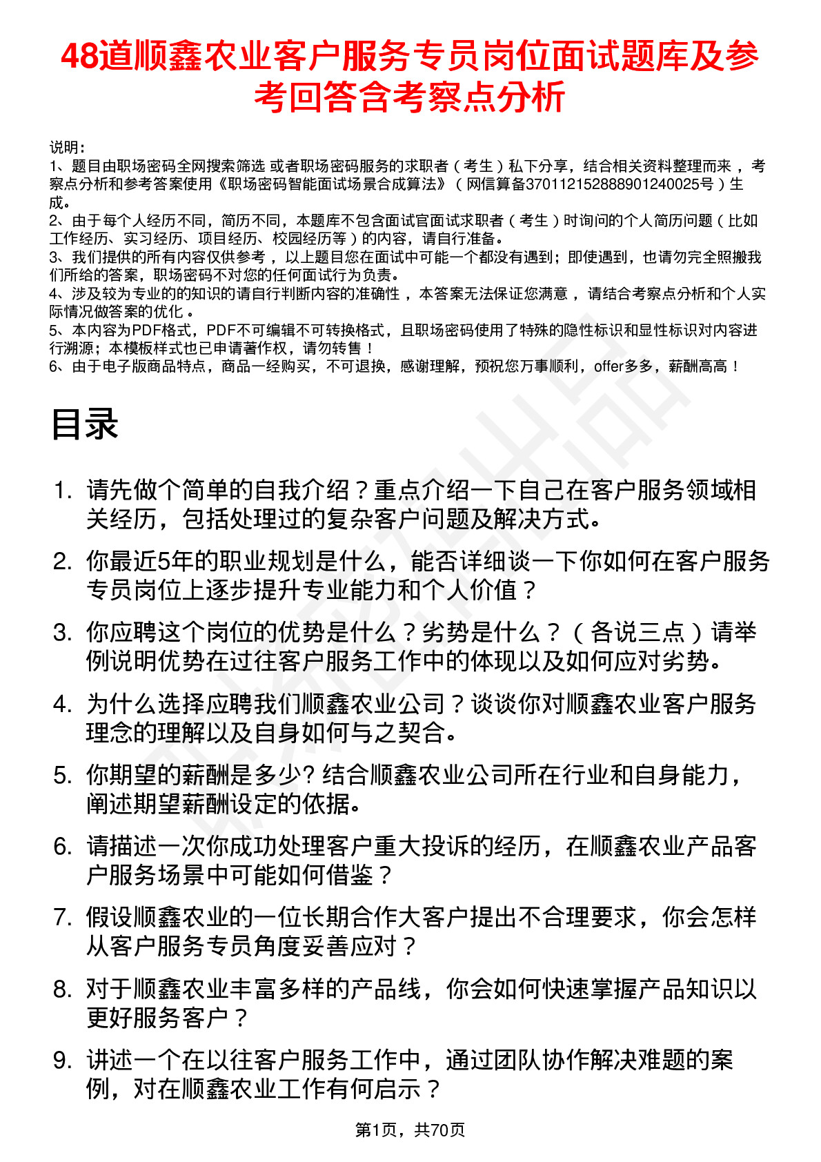 48道顺鑫农业客户服务专员岗位面试题库及参考回答含考察点分析