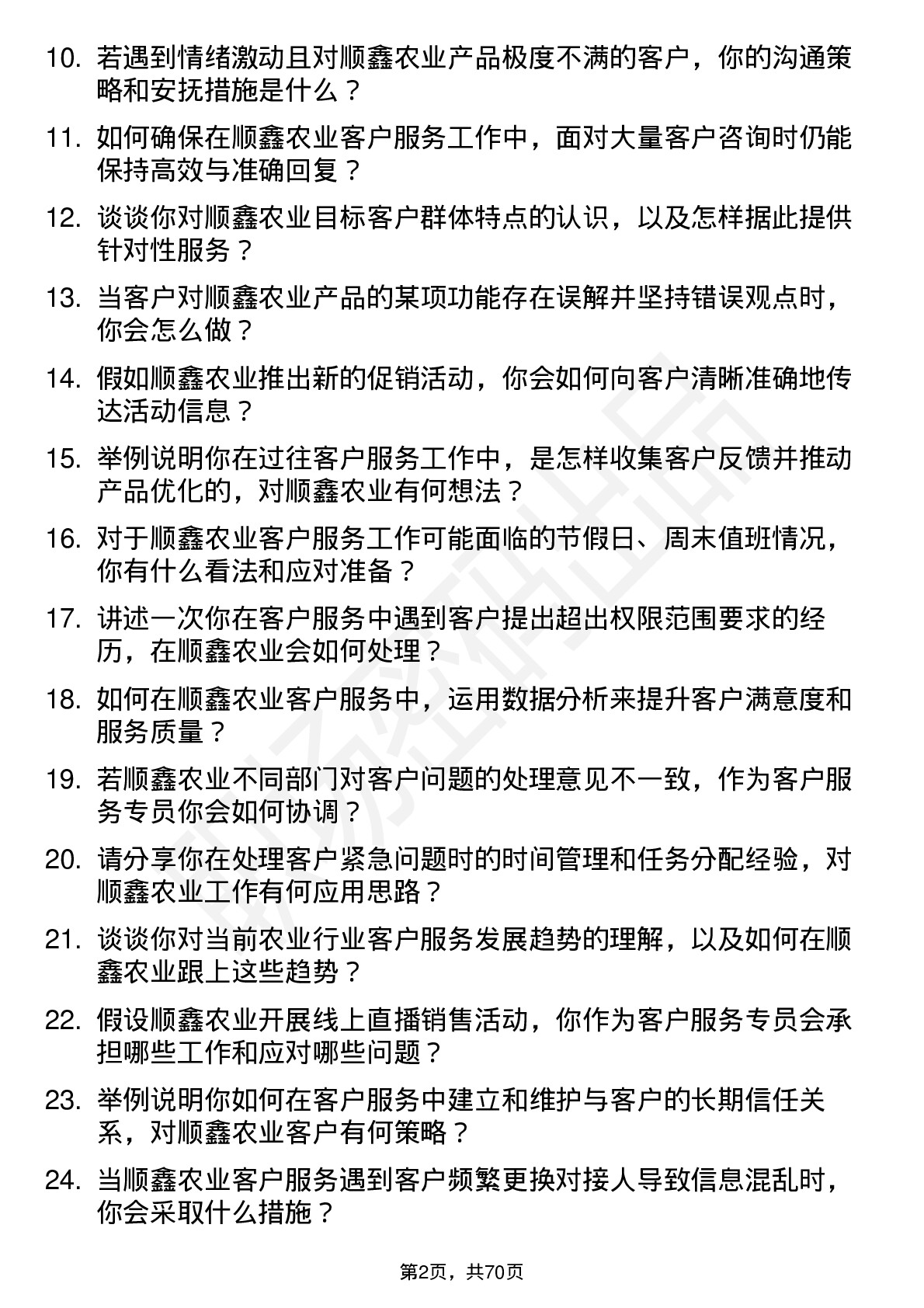 48道顺鑫农业客户服务专员岗位面试题库及参考回答含考察点分析