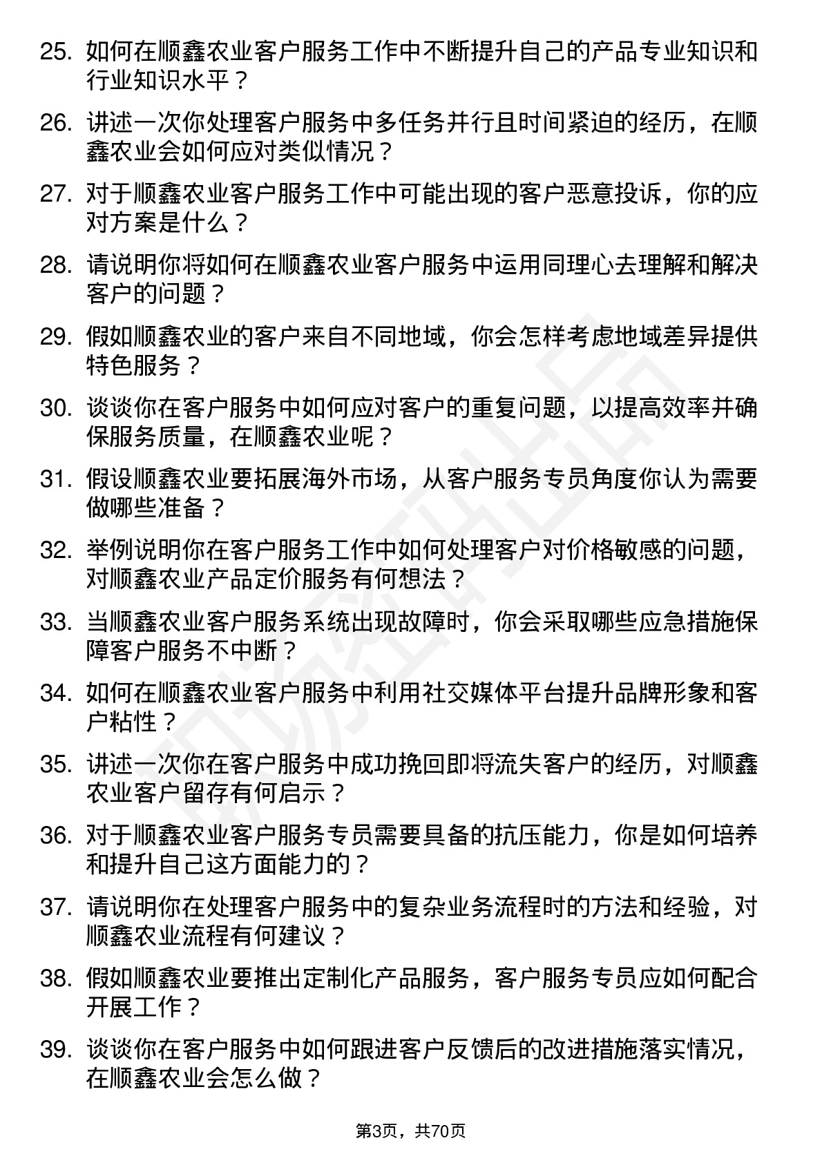 48道顺鑫农业客户服务专员岗位面试题库及参考回答含考察点分析