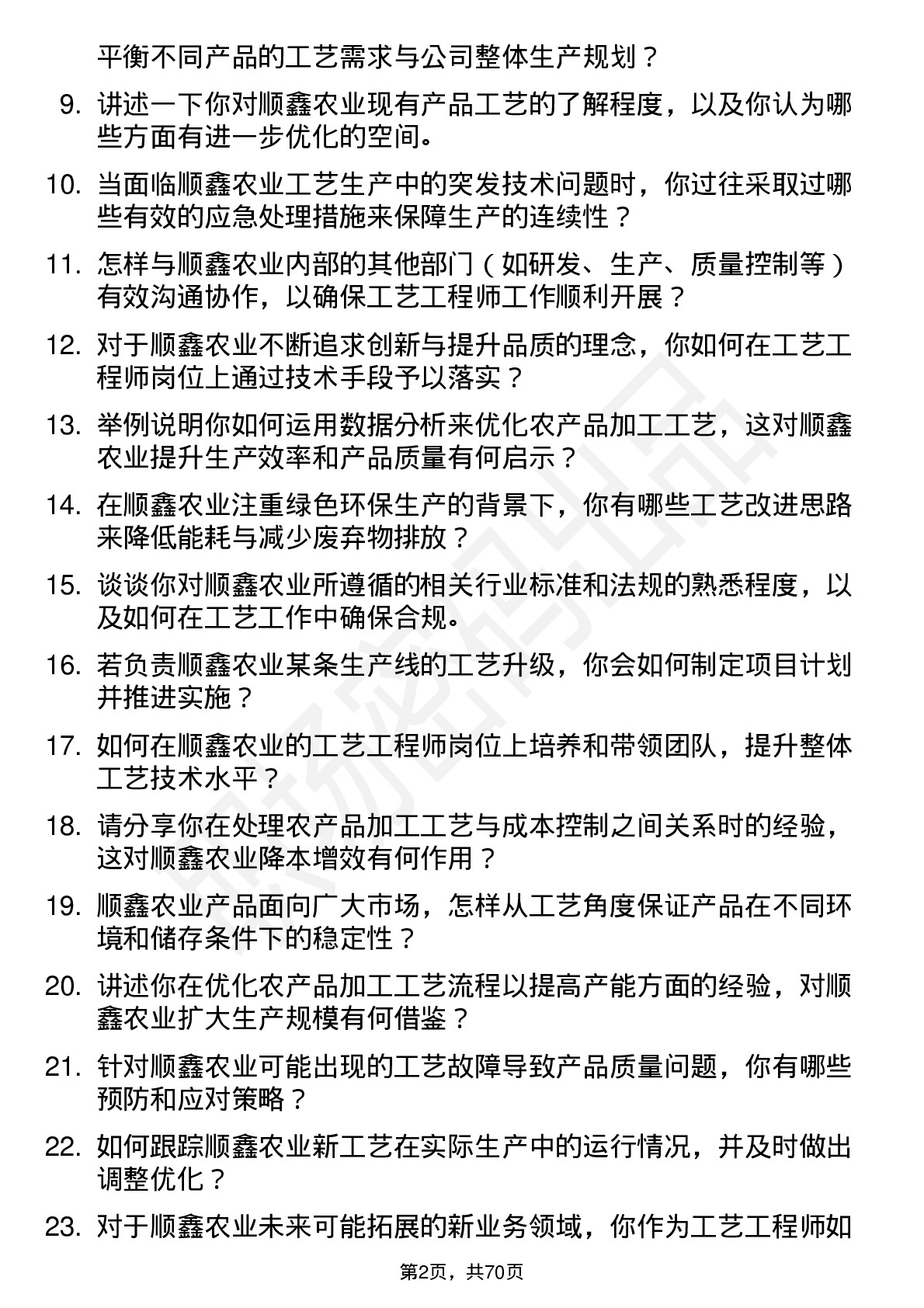 48道顺鑫农业工艺工程师岗位面试题库及参考回答含考察点分析