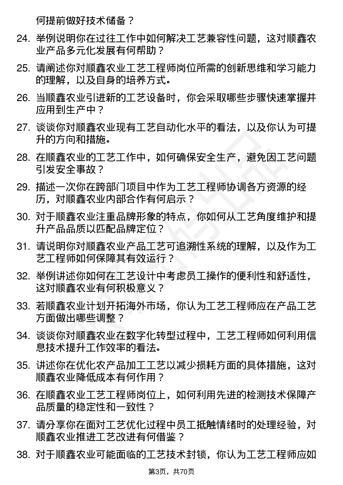 48道顺鑫农业工艺工程师岗位面试题库及参考回答含考察点分析