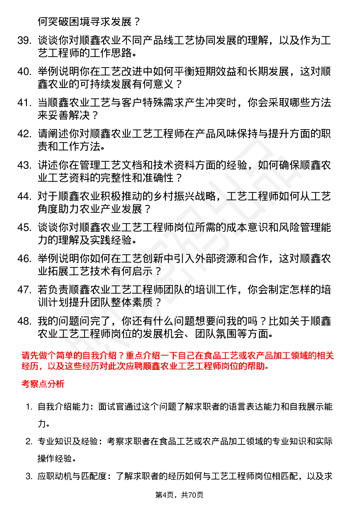 48道顺鑫农业工艺工程师岗位面试题库及参考回答含考察点分析