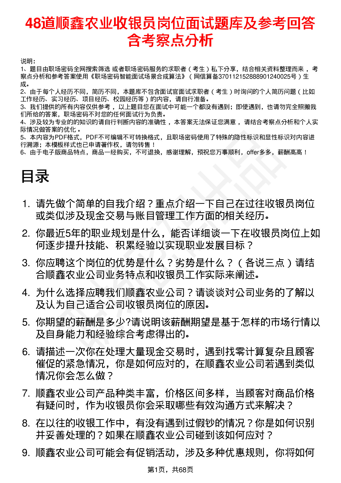 48道顺鑫农业收银员岗位面试题库及参考回答含考察点分析