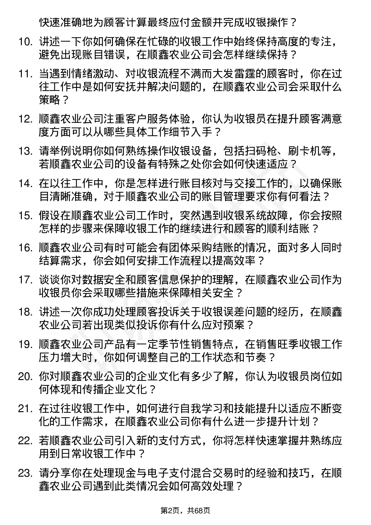 48道顺鑫农业收银员岗位面试题库及参考回答含考察点分析