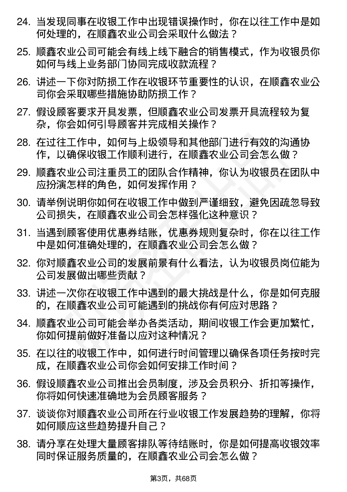 48道顺鑫农业收银员岗位面试题库及参考回答含考察点分析