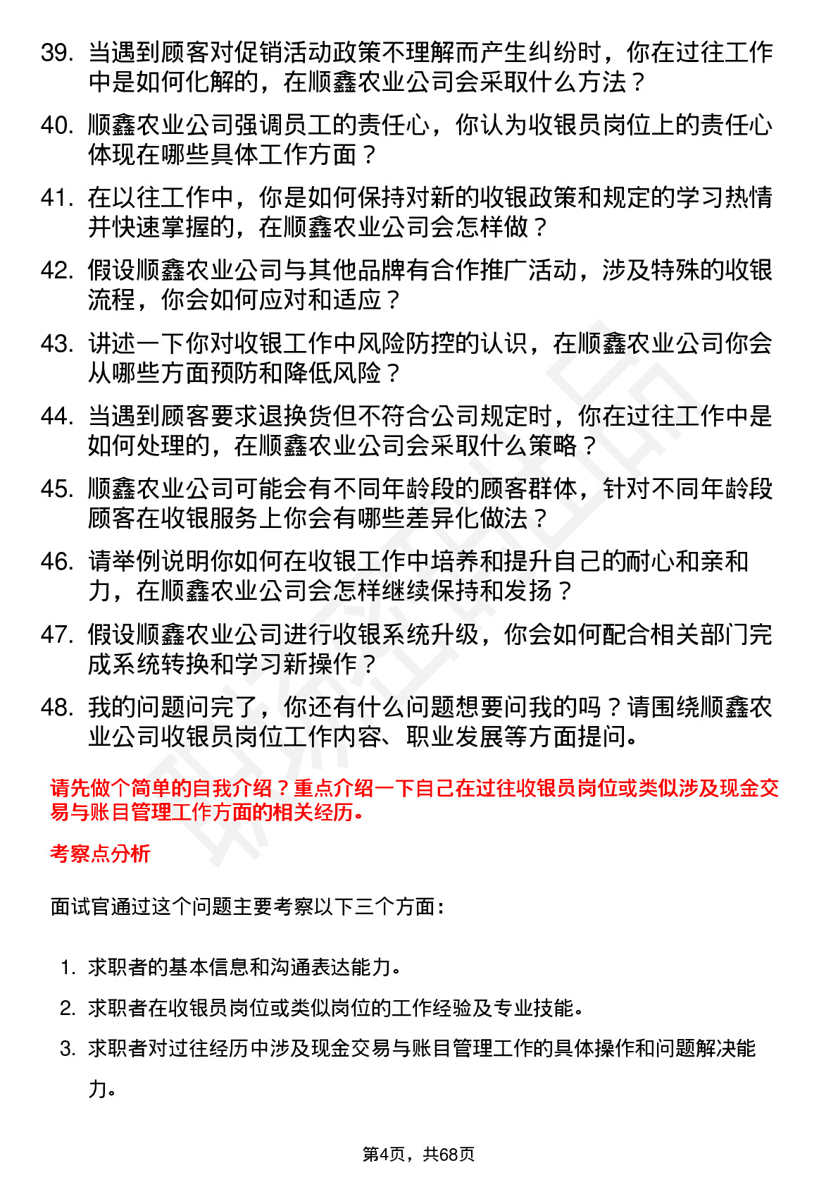 48道顺鑫农业收银员岗位面试题库及参考回答含考察点分析