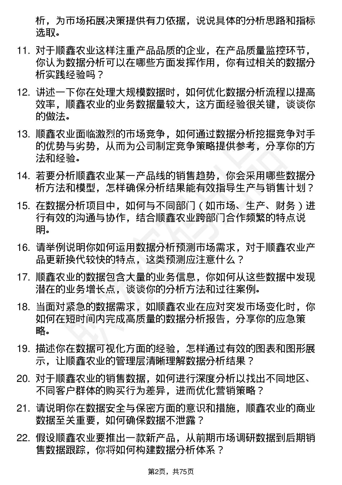 48道顺鑫农业数据分析专员岗位面试题库及参考回答含考察点分析