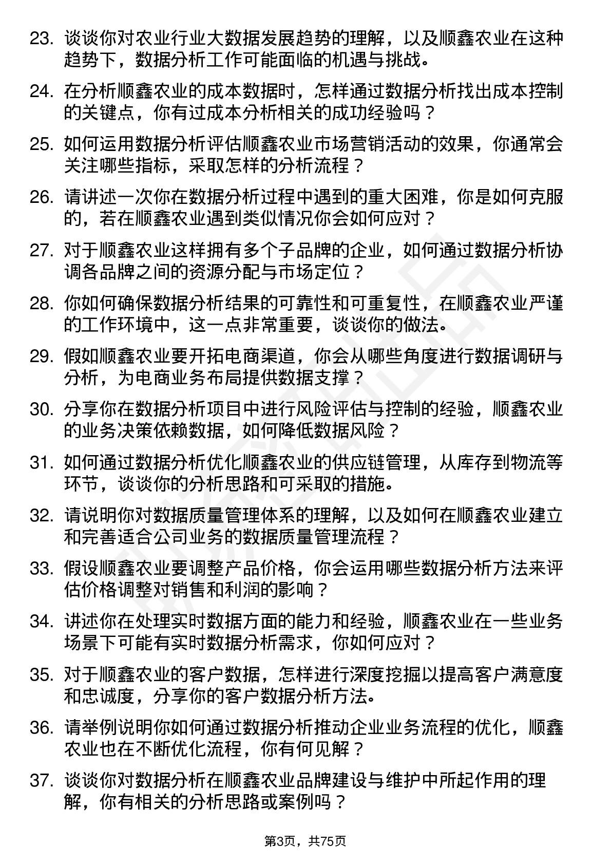 48道顺鑫农业数据分析专员岗位面试题库及参考回答含考察点分析