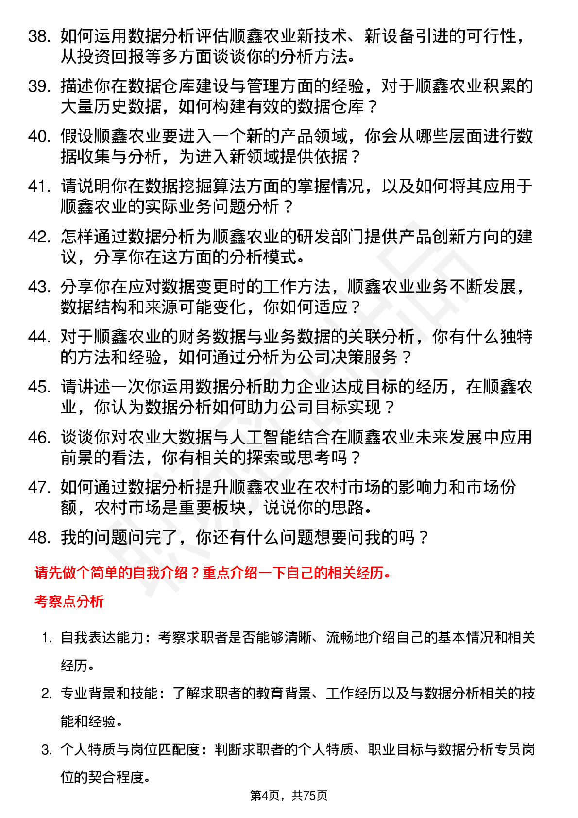 48道顺鑫农业数据分析专员岗位面试题库及参考回答含考察点分析