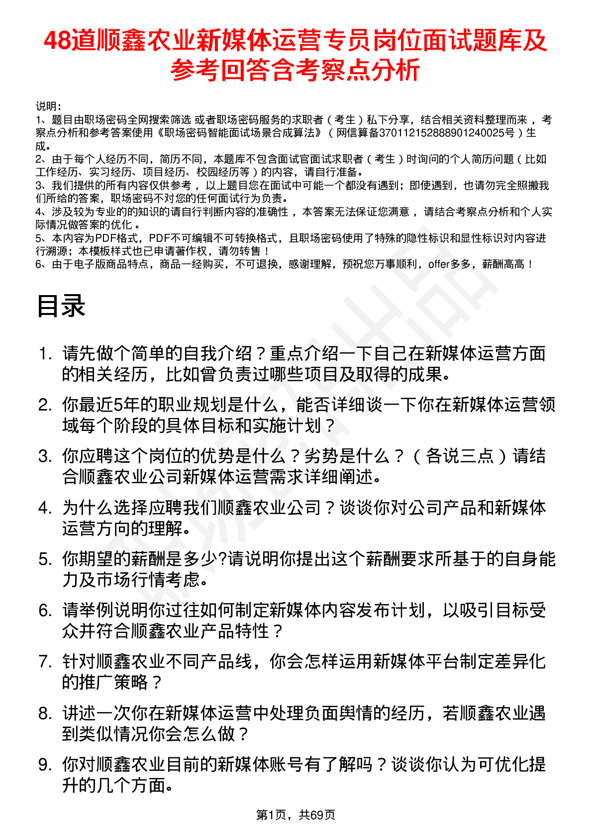 48道顺鑫农业新媒体运营专员岗位面试题库及参考回答含考察点分析