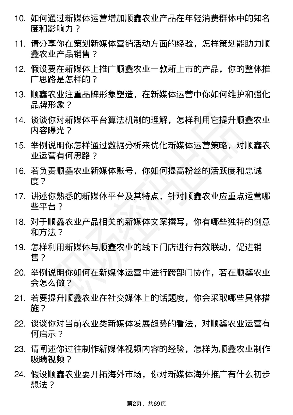 48道顺鑫农业新媒体运营专员岗位面试题库及参考回答含考察点分析