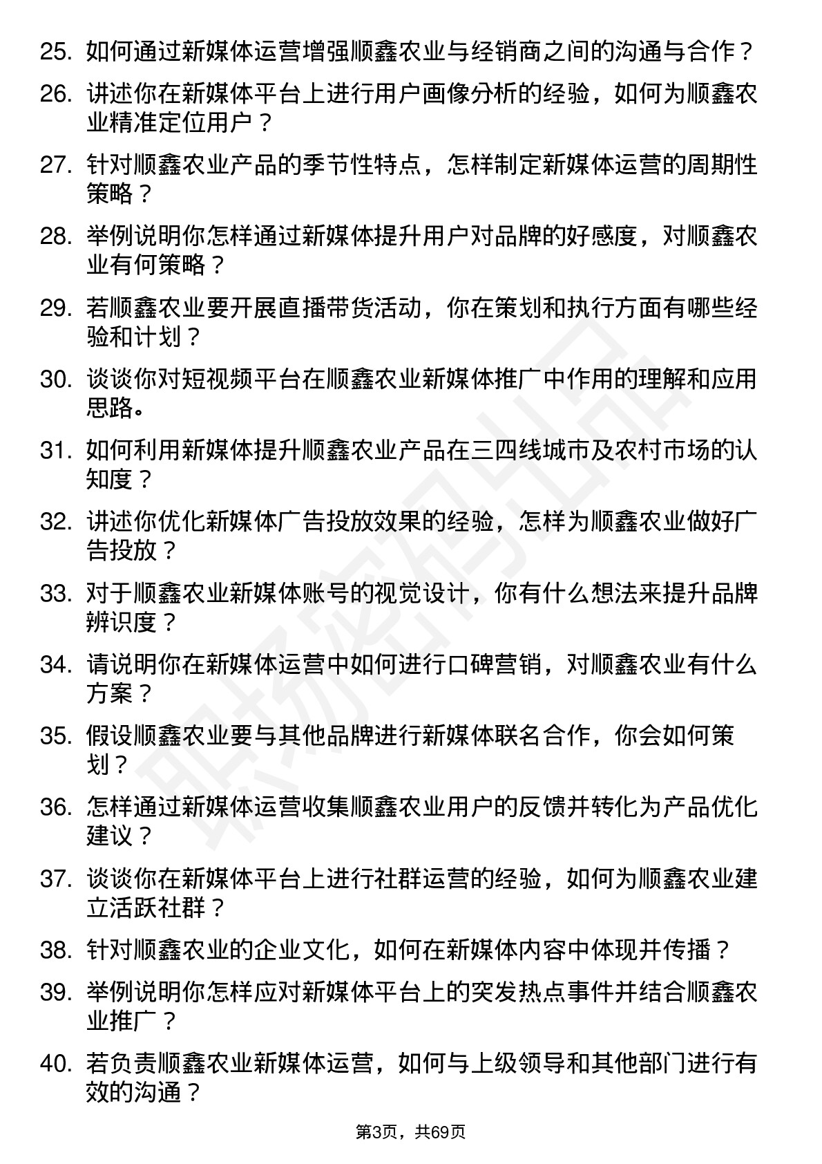 48道顺鑫农业新媒体运营专员岗位面试题库及参考回答含考察点分析