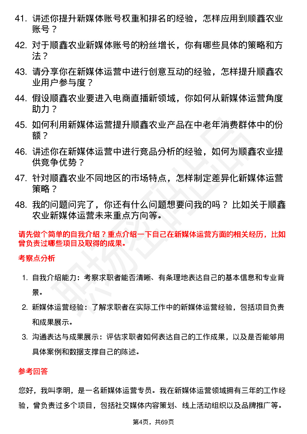 48道顺鑫农业新媒体运营专员岗位面试题库及参考回答含考察点分析