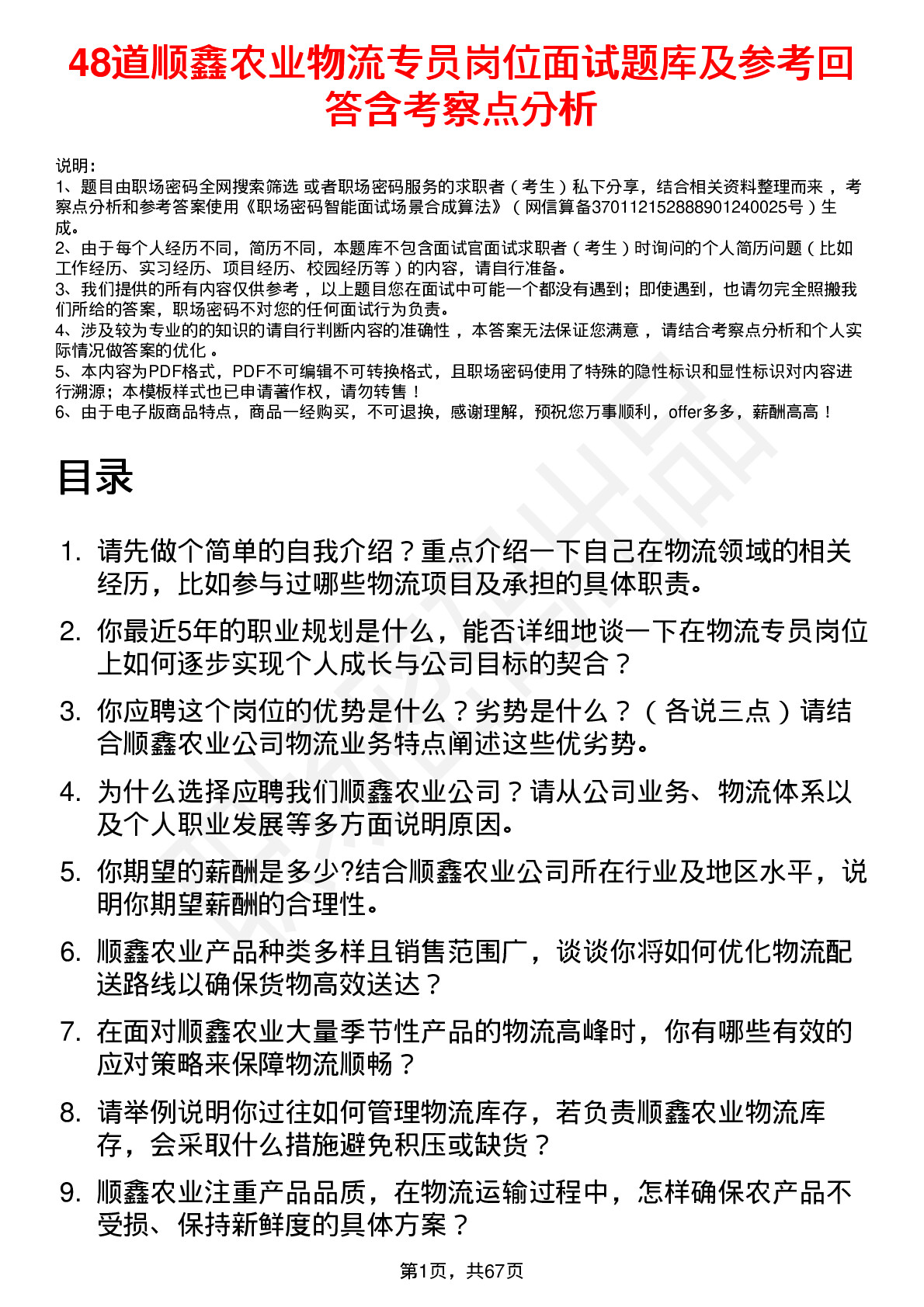 48道顺鑫农业物流专员岗位面试题库及参考回答含考察点分析