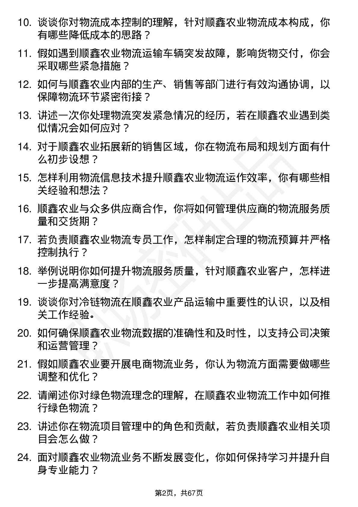 48道顺鑫农业物流专员岗位面试题库及参考回答含考察点分析