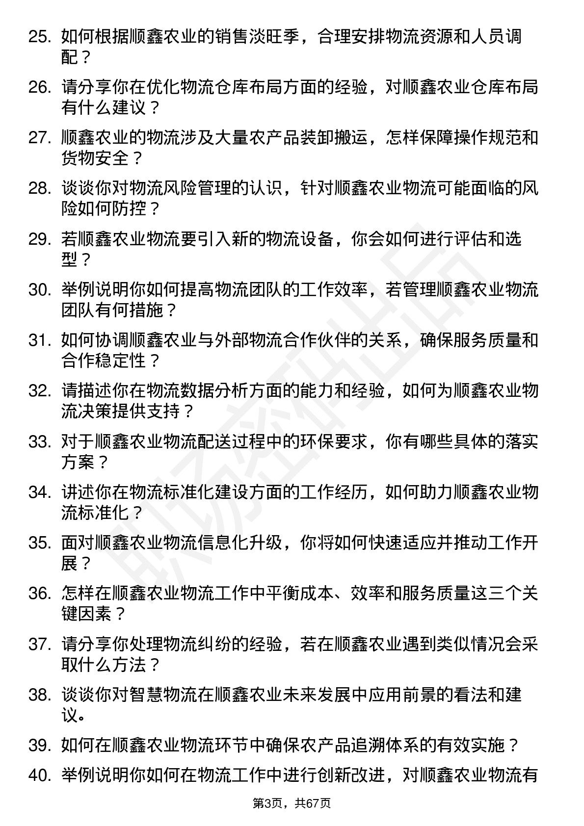 48道顺鑫农业物流专员岗位面试题库及参考回答含考察点分析