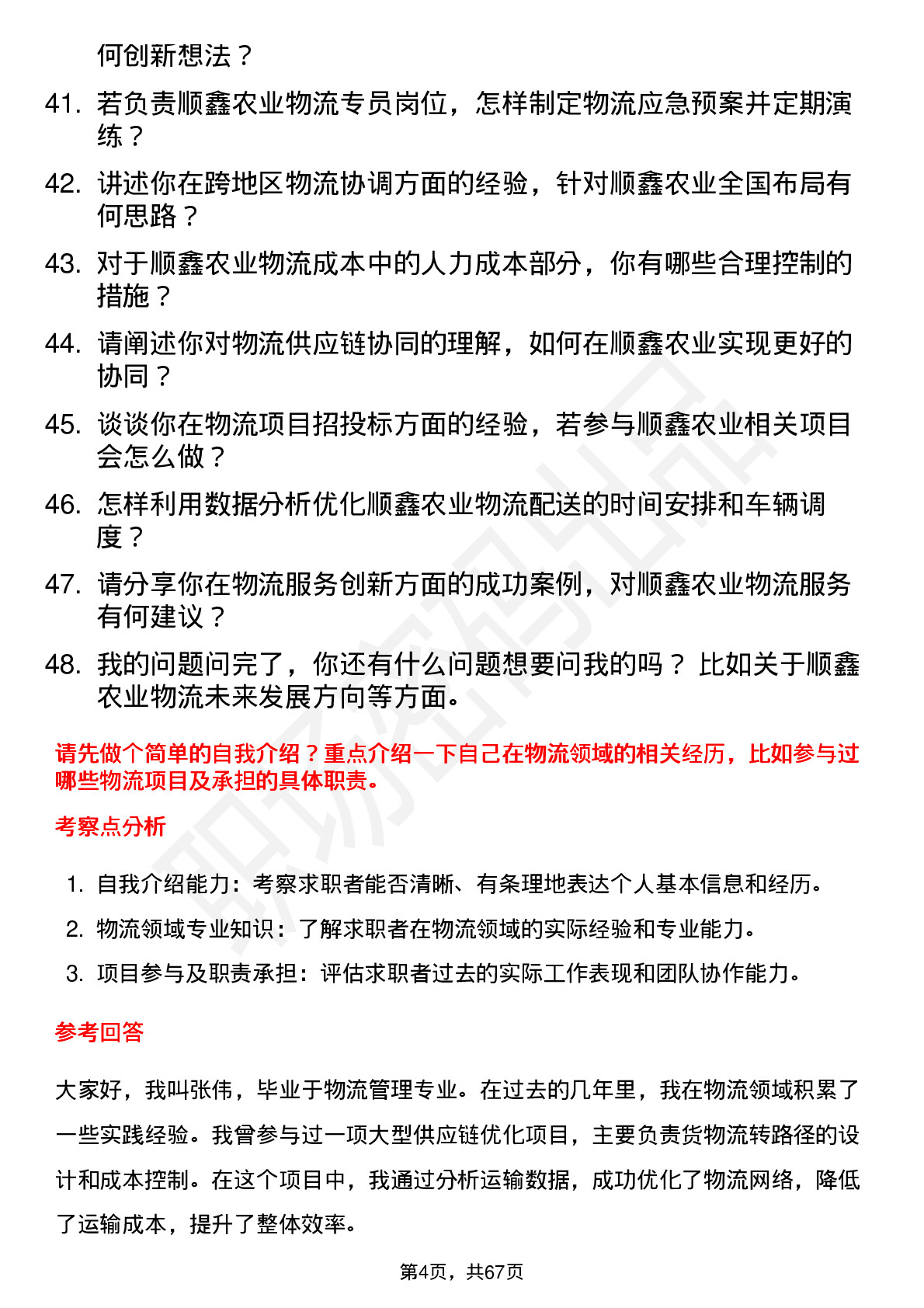 48道顺鑫农业物流专员岗位面试题库及参考回答含考察点分析