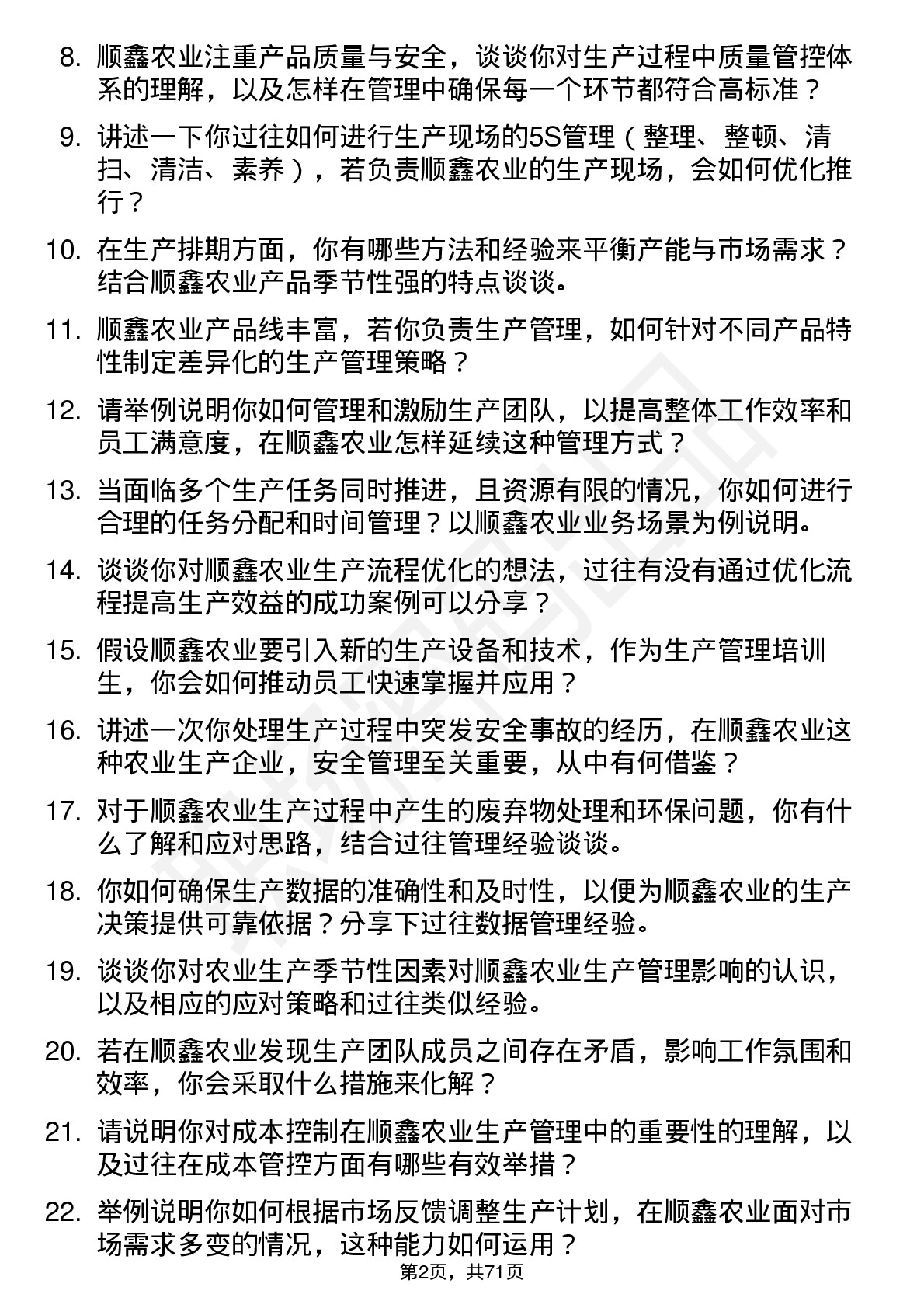 48道顺鑫农业生产管理培训生岗位面试题库及参考回答含考察点分析